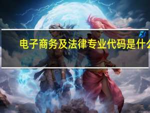 电子商务及法律专业代码是什么