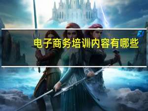 电子商务培训内容有哪些