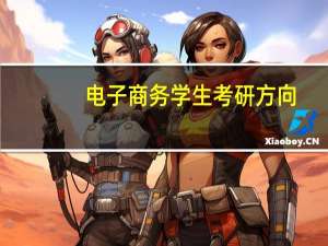 电子商务学生考研方向