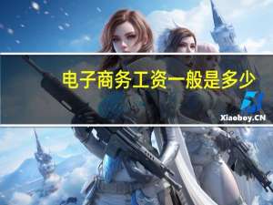 电子商务工资一般是多少