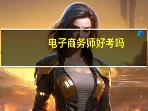电子商务师好考吗