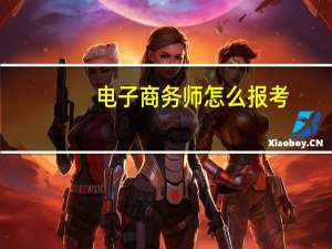 电子商务师怎么报考