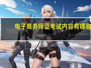 电子商务师证考试内容有哪些