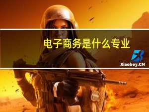 电子商务是什么专业
