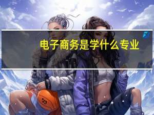 电子商务是学什么专业
