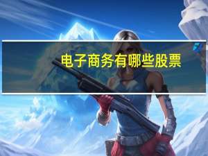 电子商务有哪些股票
