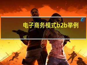 电子商务模式b2b举例
