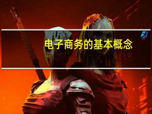 电子商务的基本概念