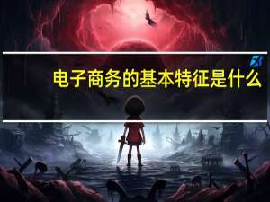 电子商务的基本特征是什么