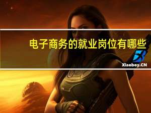 电子商务的就业岗位有哪些