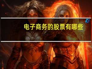 电子商务的股票有哪些