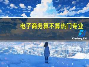 电子商务算不算热门专业