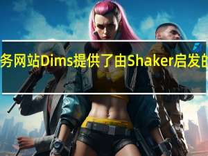 电子商务网站Dims提供了由Shaker启发的全新虚荣心