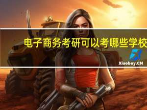 电子商务考研可以考哪些学校