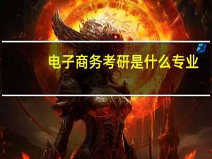 电子商务考研是什么专业