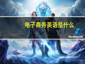 电子商务英语是什么