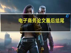 电子商务论文最后结尾