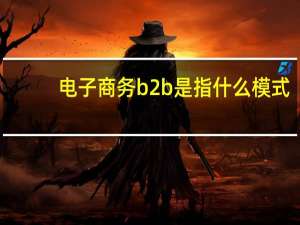 电子商务b2b是指什么模式