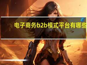 电子商务b2b模式平台有哪些