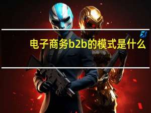 电子商务b2b的模式是什么