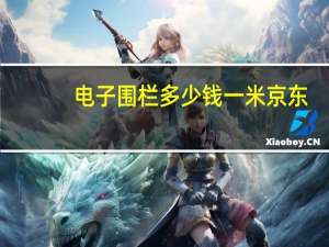 电子围栏多少钱一米京东（电子围栏多少钱一米）