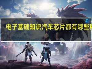 电子基础知识汽车芯片都有哪些种类