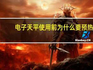 电子天平使用前为什么要预热