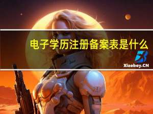 电子学历注册备案表是什么