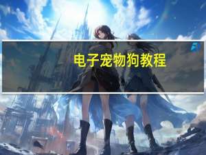 电子宠物狗教程