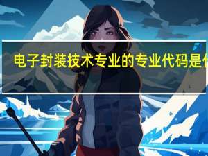 电子封装技术专业的专业代码是什么