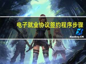 电子就业协议签约程序步骤