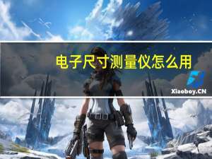 电子尺寸测量仪怎么用