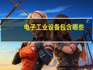 电子工业设备包含哪些