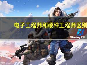 电子工程师和硬件工程师区别