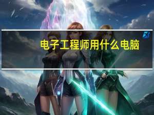 电子工程师用什么电脑