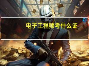 电子工程师考什么证