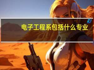电子工程系包括什么专业