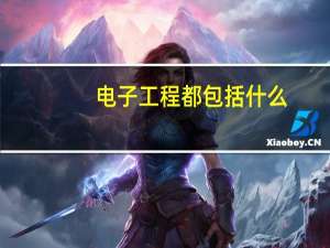 电子工程都包括什么