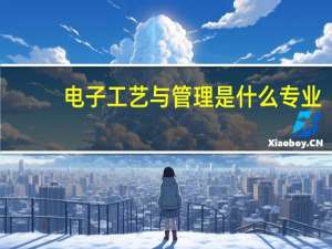 电子工艺与管理是什么专业