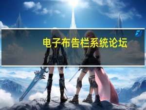 电子布告栏系统论坛