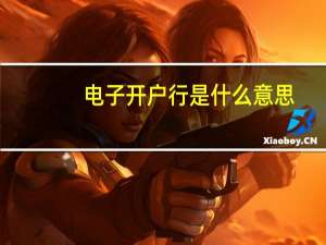 电子开户行是什么意思（开户行是什么意思）