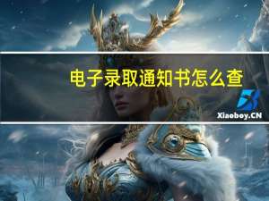 电子录取通知书怎么查