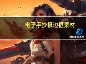 电子手抄报边框素材（电子手抄报边框）