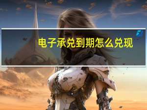 电子承兑到期怎么兑现