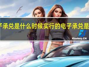 电子承兑是什么时候实行的 电子承兑是什么意思