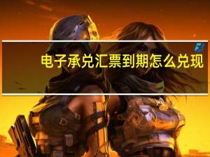 电子承兑汇票到期怎么兑现