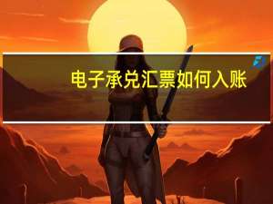 电子承兑汇票如何入账