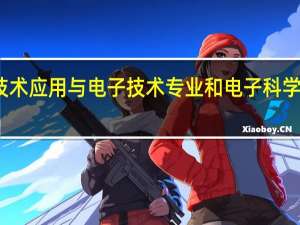 电子技术应用与电子技术专业和电子科学有什么区别