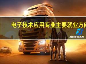 电子技术应用专业主要就业方向