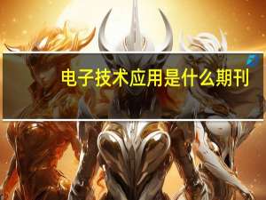 电子技术应用是什么期刊